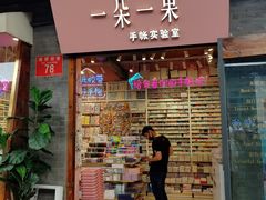 -一朵一果(南锣鼓巷店)