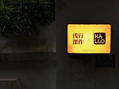 -浅行深作咖啡坊