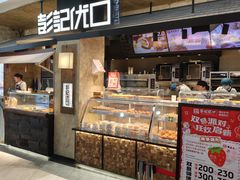 -彭记优口(王府井购物中心店)