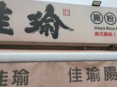 -佳瑜肠粉(总店)