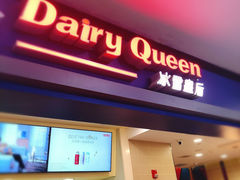 门面-DQ·蛋糕·冰淇淋(手工定制蛋糕长泰广场店)