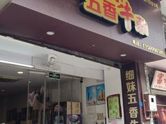 门面-细妹五香牛杂(步行街店)