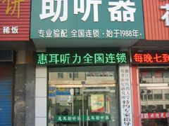 -惠耳听力助听器(赣榆东关路店)