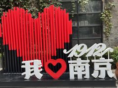 -1912街区