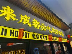 -牛签签串串香(IFS店)