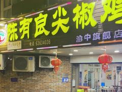 -陈有良尖椒鸡(渝中旗舰店)