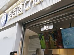 -茶百道(春熙路银石广场店)