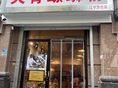 -柳州肥姨妈大骨螺蛳粉(江宁万达店)