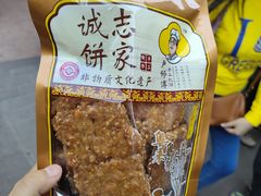 -诚志饼家·小凤饼非遗传承(中山六路店)
