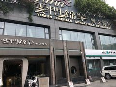 -云门锦翠(商鼎国际店)