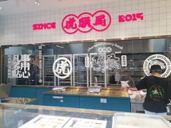 -虎头局·渣打饼行(五一新干线店)