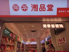 -舜华临武鸭·湖南零食特产(三王街店)