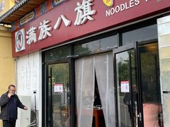 -满族八旗正宗牛肉面