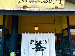 门面-伊藤久右卫门(宇治本店)