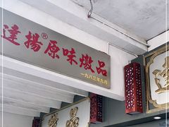 -達揚原味燉品(文明路店)