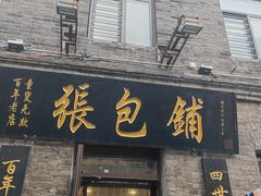 -张包铺(道外店)