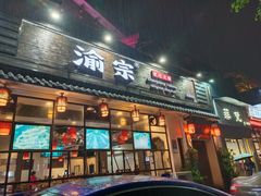 门面-渝宗老灶火锅(巴国城店)
