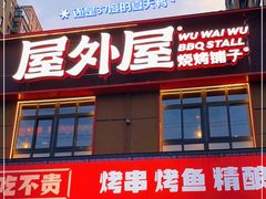 门面-屋外屋烧烤铺子(学院路店)