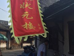状元楼-状元楼(东大街店)
