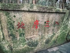 -普陀山慧济禅寺