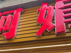 -阿娟牛肉丸·手打牛肉丸·现做现卖