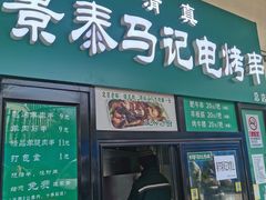 -景泰马记电烤串(景泰店)