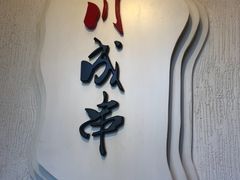 -川成串·自助串串香火锅(朝阳店)