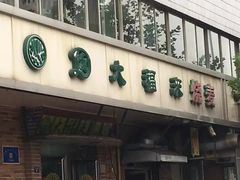 门面-大福来锅巴菜(古文化街店)