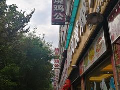 -高子烧鸡公(五里堆路店)