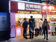 门面-老韩煸鸡·中国炸鸡(水塔美食街店)