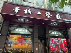 -华梅西餐厅(哈尔滨中央大街店)