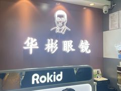 -华彬眼镜专业渐进配镜(潘家园店)