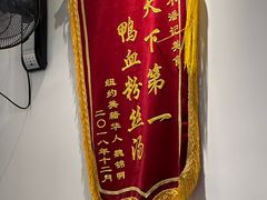 -小潘记鸭血粉丝汤