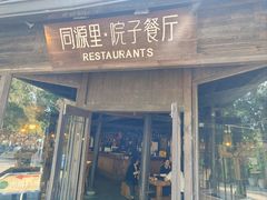 -院子餐厅·大锅菜·老杭帮(桥西直街店)