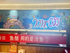 -鱼酷活鱼烤鱼(南京水游城店)