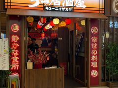 -弓二·烧鸟居酒屋(财富购物中心店)