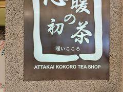 -恋暖初茶(万菱汇店)
