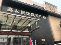 门面-鑫淼餐饮娱乐中心(江东街店)