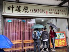 门面-叶婆婆豆浆馍馍