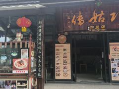 门面-巧姑传