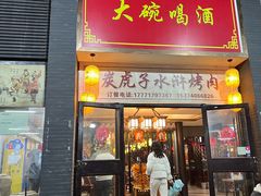 门面-炭虎子水浒烤肉(梦时代店)