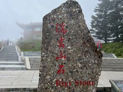 -峨眉山风景名胜区