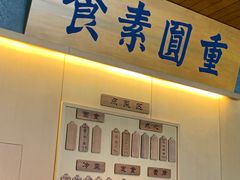-重元寺香积厨素斋馆