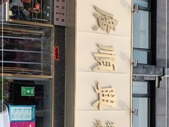门面-廣順興(兴华路店)