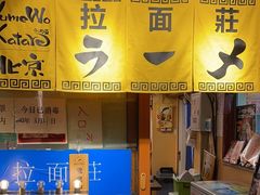 -拉面莊夢語＆中华料理八椿