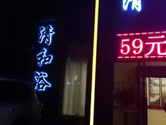 -清和浴