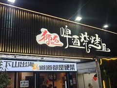 -狮龙啤酒烧烤屋(建二路店)