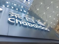 -茶百道(大兴绿地缤纷城店)