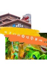 -恐龙探索乐园(磁器口店)