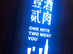 -壹酒贰肉1926·深夜食堂(九纬路店)